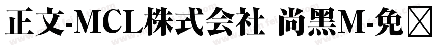 正文-MCL株式会社 尚黑M字体转换